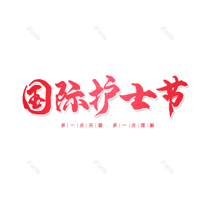 艺术字图片,创意字体元素,书法字体PNG,渐变免抠素材